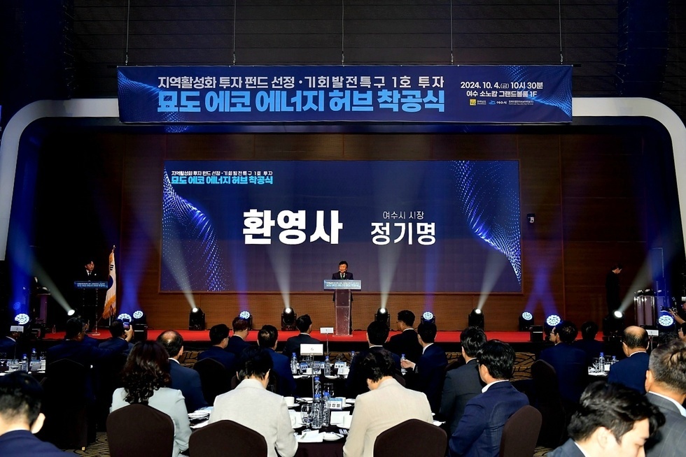 여수시장에서 열린 지역활성화 투자 펀드 선정 기회발전특구 1호 투자 필요 에코 에너지 허브 착공식에서 정기명이 환영사를 하고 있다.