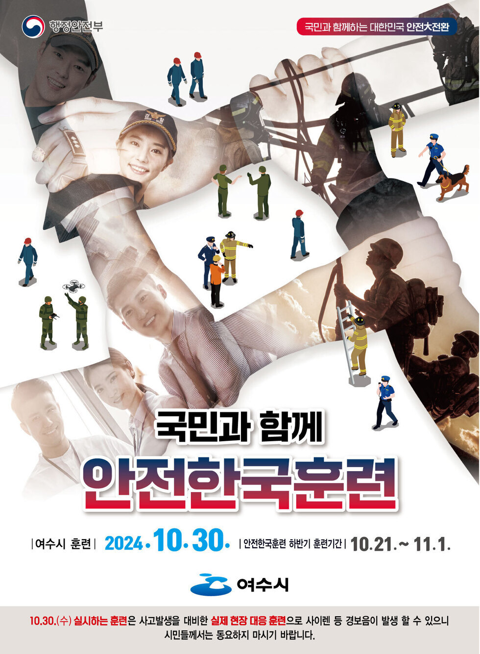 여수시에서 2024년 10월 30일에 실시되는 안전한국훈련을 홍보하는 포스터로, 다양한 안전 관련 직업군의 일러스트가 포함되어 있다.