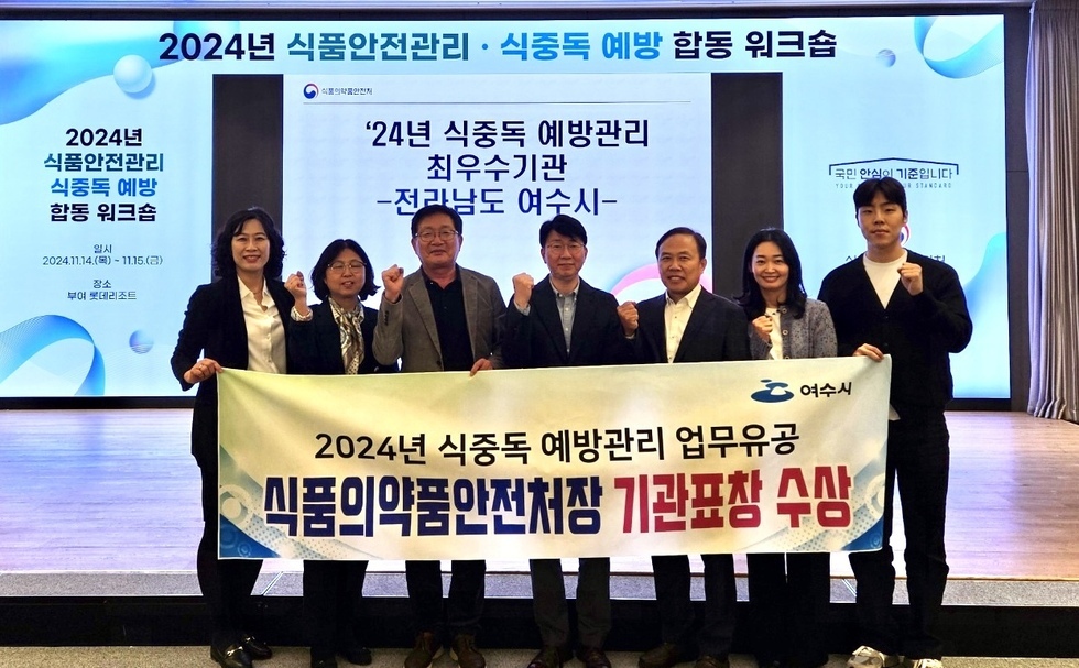2024년 식품안전관리 식중독 예방 합동 워크숍에서 여수시 관계자들이 기관표창 수상을 기념하며 기념사진을 찍고 있다.
