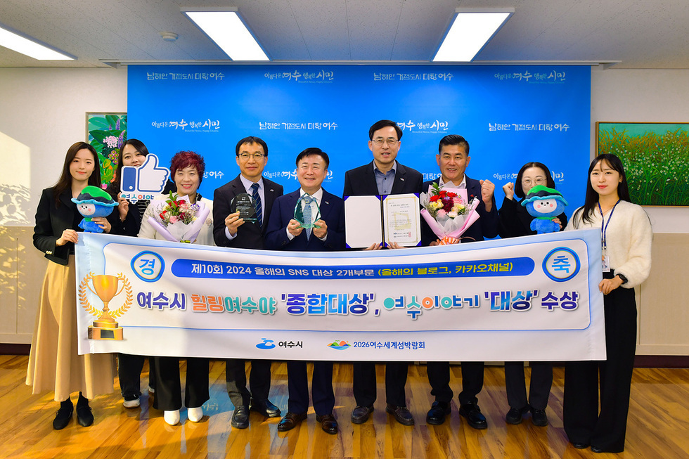 여수시 관계자들이 SNS 대상 수상 기념 사진을 찍고 있으며, 상장과 트로피를 들고 기뻐하고 있다.
