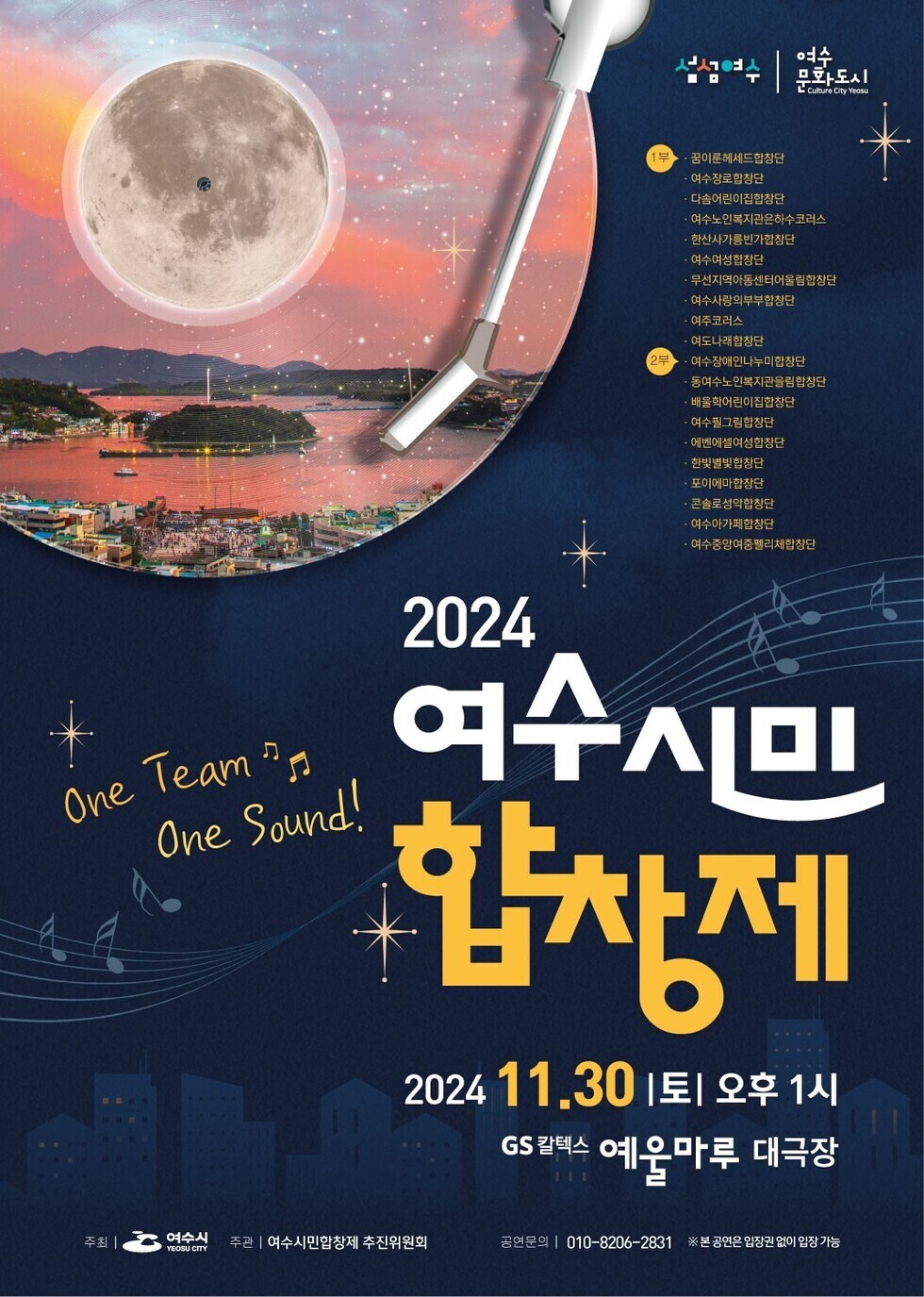 2024 여수시민 합창제 포스터로, 행사 날짜와 장소가 명시되어 있으며, 음악과 관련된 그래픽 요소가 포함되어 있다.