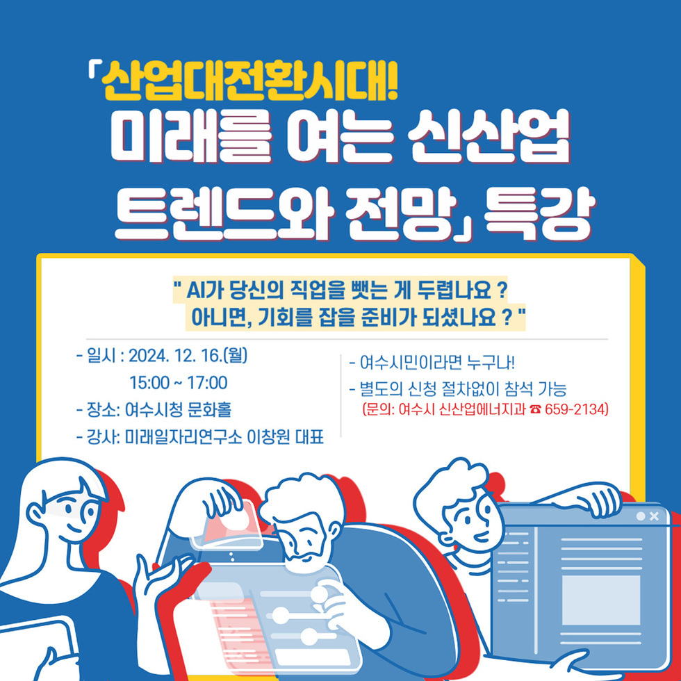 여수시청 문화홀에서 2024년 12월 16일에 열리는 신산업 트렌드와 전망 특강을 알리는 포스터로, AI와 직업에 대한 질문이 포함되어 있다.