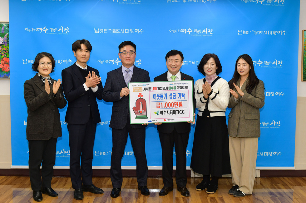 여수시청에서 여수시티파크CC 관계자들이 이웃돕기 성금 1000만원 기탁을 기념하며 기념사진을 찍고 있다.