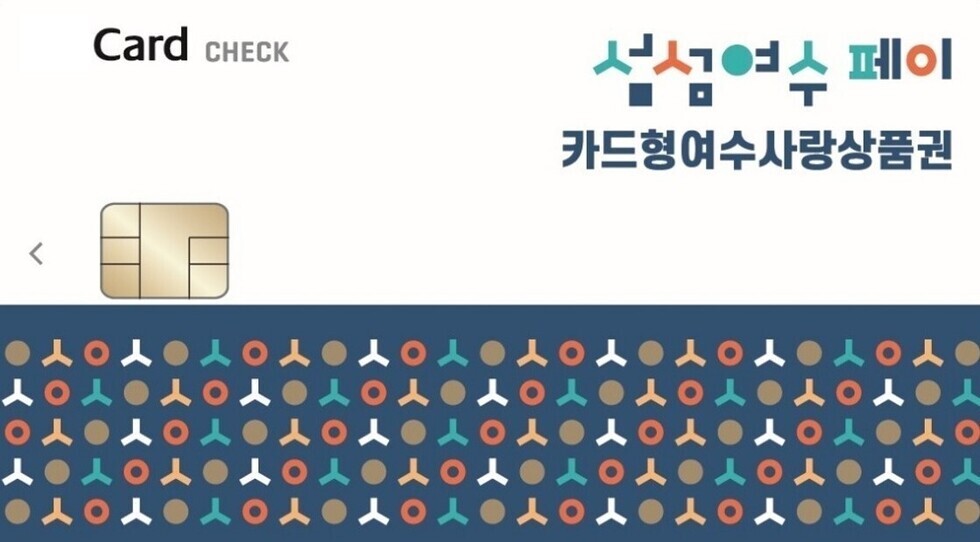 카드형 여수 사랑 상품권을 홍보하는 이미지로 카드 체크라는 문구가 포함되어 있다.