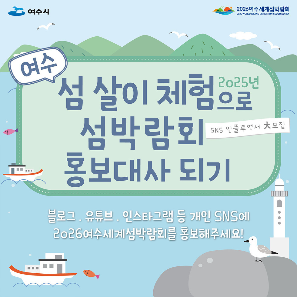 여수시 섬 살이 체험으로 2025년 섬박람회 홍보대사 되기 SNS 인플루언서 대모집 블로그 . 유튜브 . 인스타그램 등 개인 SNS에 2026여수세계섬박람회를 홍보해 주세요!