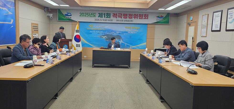 여수시청 상황실에서 2025년도 제1회 적극행정위원회가 열리고 있으며, 위원들이 회의에 참석해 자료를 검토하고 있다.