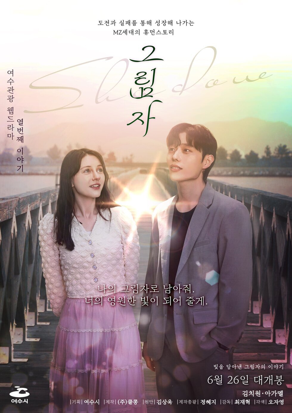 도전과 실패를 통해 성장해 나가는 MZ세대의 휴먼스토리
그림자

여수관광 웹드라마 열 번째 이야기

“나의 그림자로 남아줘. 너의 영원한 빛이 되어 줄게.”

빛을 담아낸 그림자의 이야기
6월 26일 대개봉

출연: 김지원, 아가멜
기획: 여수시
제작: ㈜쿨롱
원안: 김삼옥
제작총괄: 정혜지
감독: 최재혁
각색: 오자영