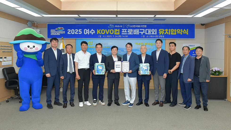 여수시청 상황실에서 2025 여수 KOVO컵 프로배구대회 유치협약식이 진행되고 있으며, 여러 관계자들이 모여 기념사진을 찍고 있다.
