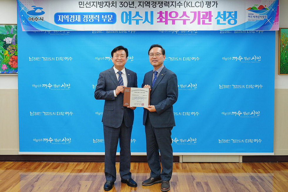 정기명 여수시장과 한국공공자치연구원장이 인증패를 들고 기념 촬영하는 모습, 배경에는 여수시 최우수기관 선정 현수막이 걸려 있음