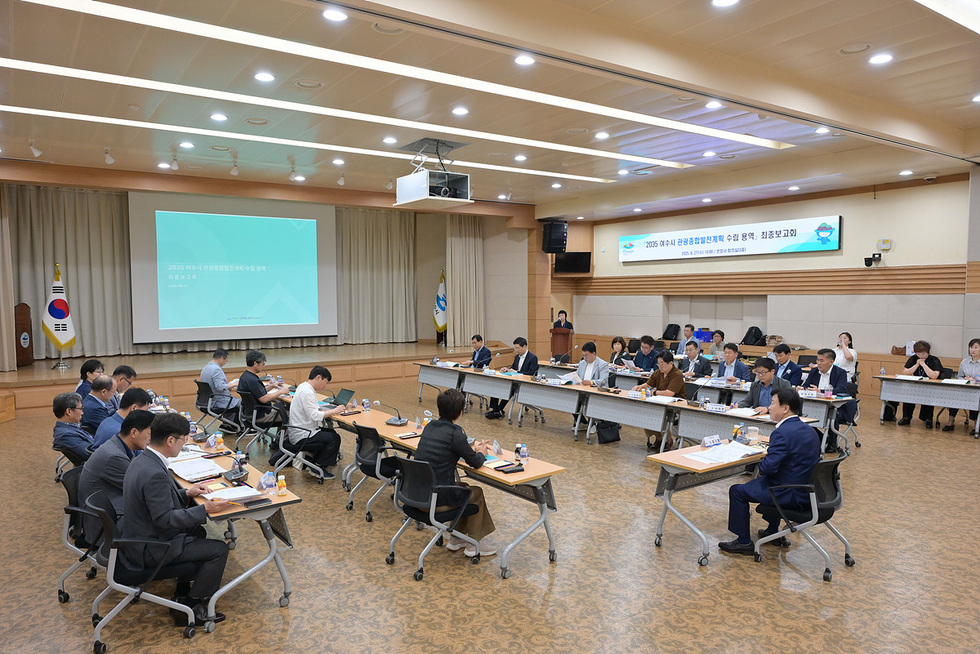 여수시에서 2035 관광발전전략 수립을 위한 최종보고회가 진행되고 있는 모습으로, 여러 참석자들이 회의에 참여하고 있다.