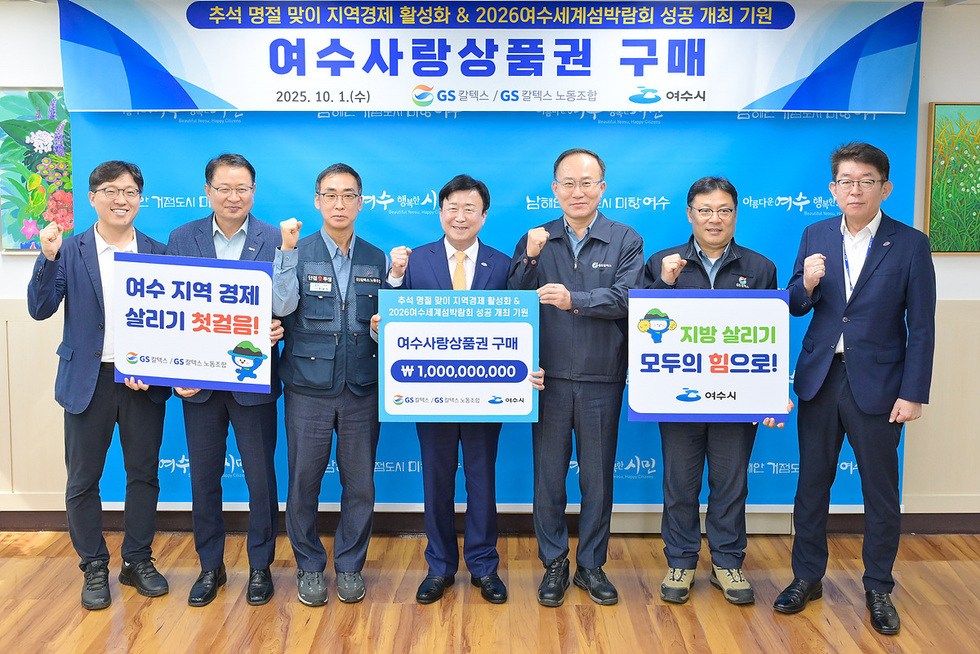 여수시청에서 GS칼텍스 관계자들이 여수사랑상품권 10억원 구매 약정식에 참석해 기념사진을 찍고 있다. 이들은 지역경제 활성화와 2026여수세계섬박람회 성공을 기원하고 있다.