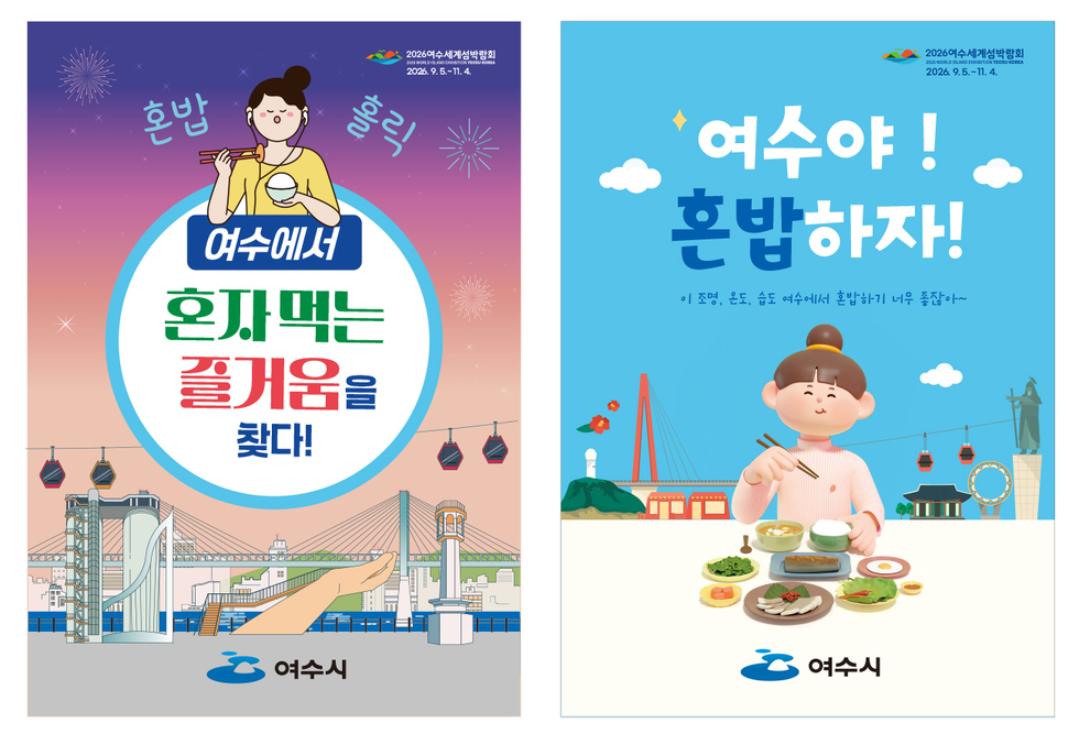 2026여수세계섬박람회 2026년9월5일 ~ 11월 4일 혼밥 홀릭 여수에서 혼자 먹는 즐거움을 찾다! 2026여수세계섬박람회 2026년9월5일 ~ 11월 4일 여수야! 혼밥하자! 이 조명 온도 습도 여수에서 혼밥하기 너무 좋잖아~