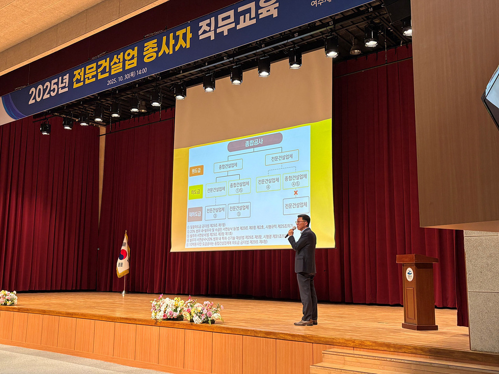 여수문화홀에서 전문건설업체 종사자를 대상으로 직무교육이 진행되고 있으며, 강사가 발표를 하고 있다.