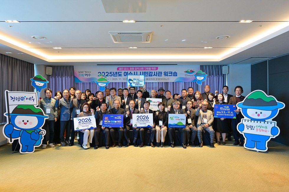 2025년도 여수시 시민감사관 워크숍 참석자들이 단체 기념촬영을 하는 모습. ‘2026 여수세계섬박람회’ 홍보 피켓과 청렴 여수를 상징하는 캐릭터 판넬을 들고 환하게 웃고 있다