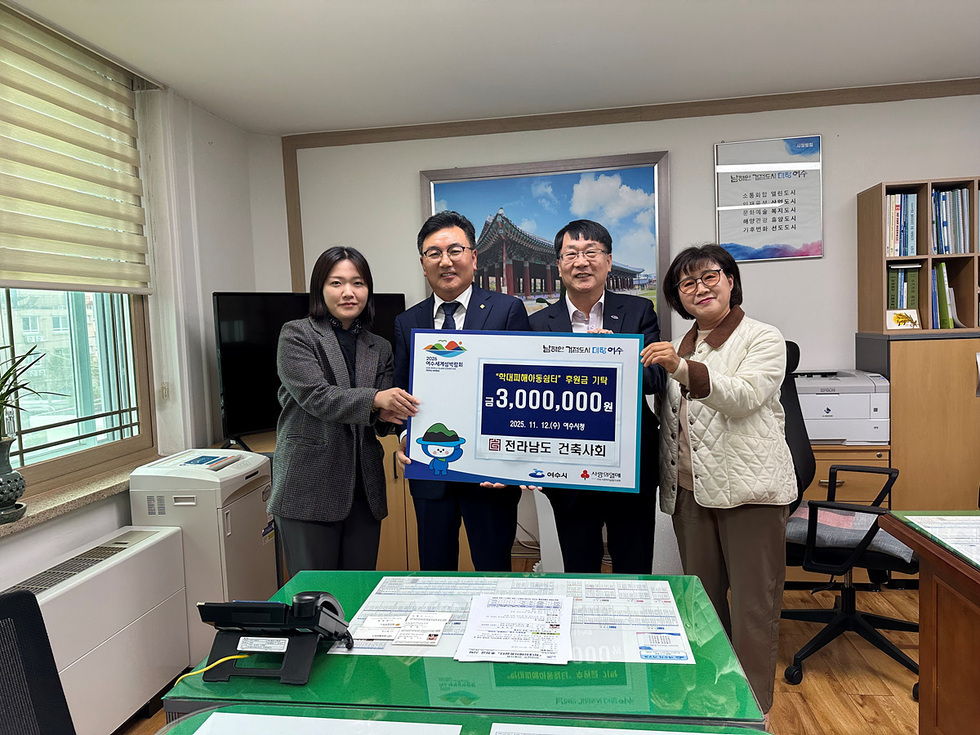 여수시청 사무실에서 전라남도건축사회 관계자들이 학대피해아동쉼터 후원금 300만 원 전달식을 진행하며 기념사진을 찍고 있다. 참가자들이 후원금 안내판을 함께 들고 미소 짓고 있다.