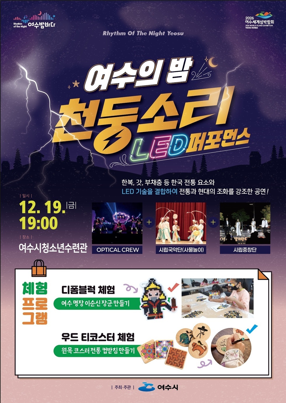 6 여수시, 한국의 전통미를 담은 ‘여수의 밤, 천둥소리’ 3회차 공연 개최.jpg
