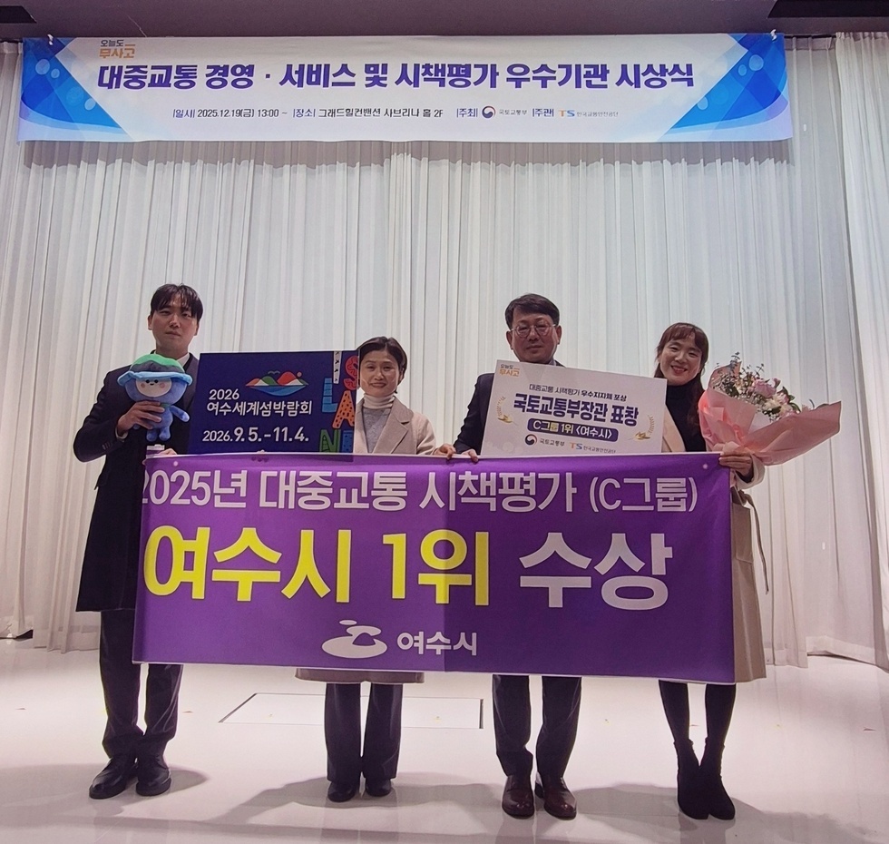 1 여수시, 2025년 대중교통 시책평가 전국 1위…국토부 장관상 수상.jpg