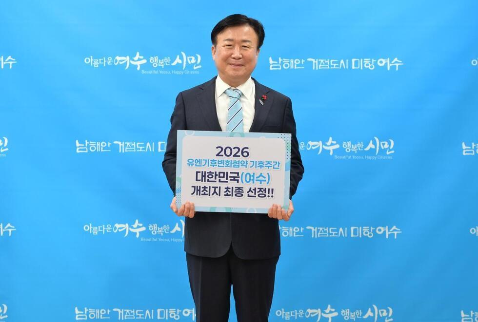 1-2 여수시, ‘2026 UN기후변화협약 기후주간’ 개최지 확정).jpg