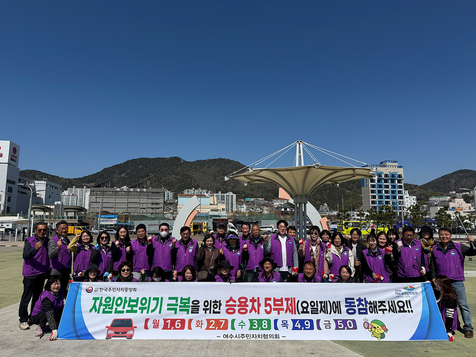 5-1 여수시 주민자치협의회, 섬박람회 대비 청결활동·차량 5부제 캠페인 전개.jpg