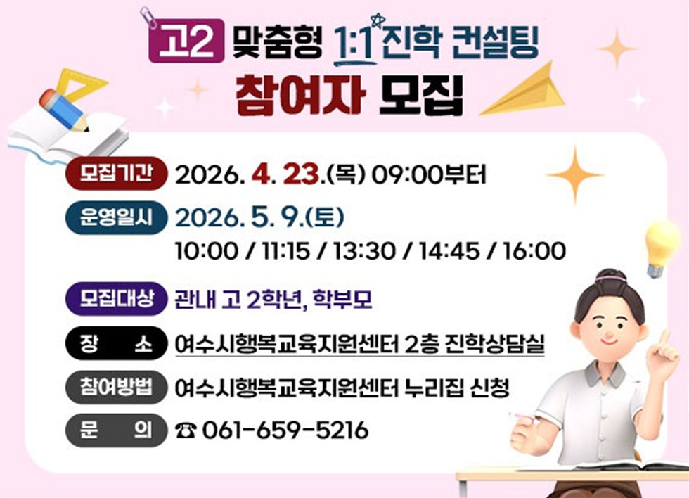 6 여수시, 고2 학생 대상 ‘1대1 맞춤형 진학 컨설팅’ 운영.jpg