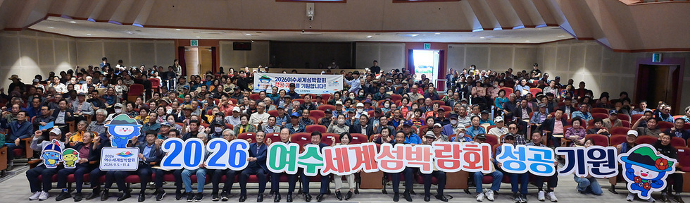 3-2 여수시, 지역봉사지도원 위촉장 수여식 개최… 526명 위촉.jpg