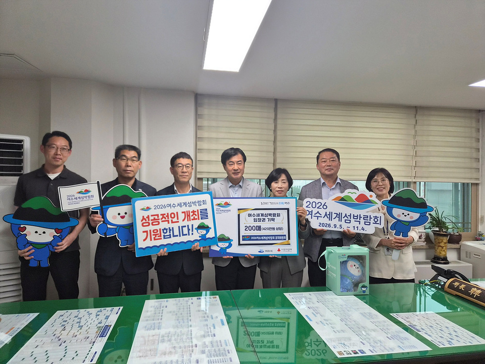 2 2026여수세계섬박람회 조직위, 취약계층에 입장권 후원.jpg