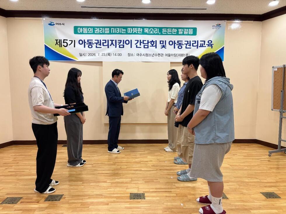 5-1 여수시, ‘제5기 아동권리지킴이 간담회 및 아동권리교육’ 개최.jpg