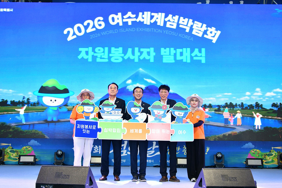 3-1 2026여수세계섬박람회 성공 향한 힘찬 출발… 자원봉사자 발대식 성료.jpg