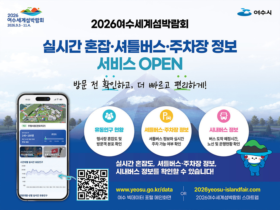 1 여수시, 2026여수세계섬박람회 실시간 정보 한눈에 본다.jpg