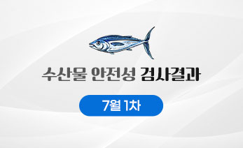 수산물 안전성 검사결과 7월 1차