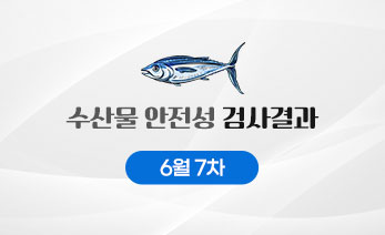 수산물 안전성 검사결과 6월 7차