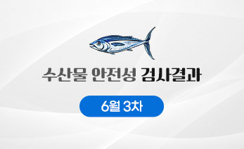 수산물 안전성 검사결과 6월 3차