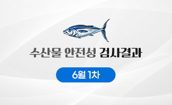수산물 안전성 검사결과 6월 1차