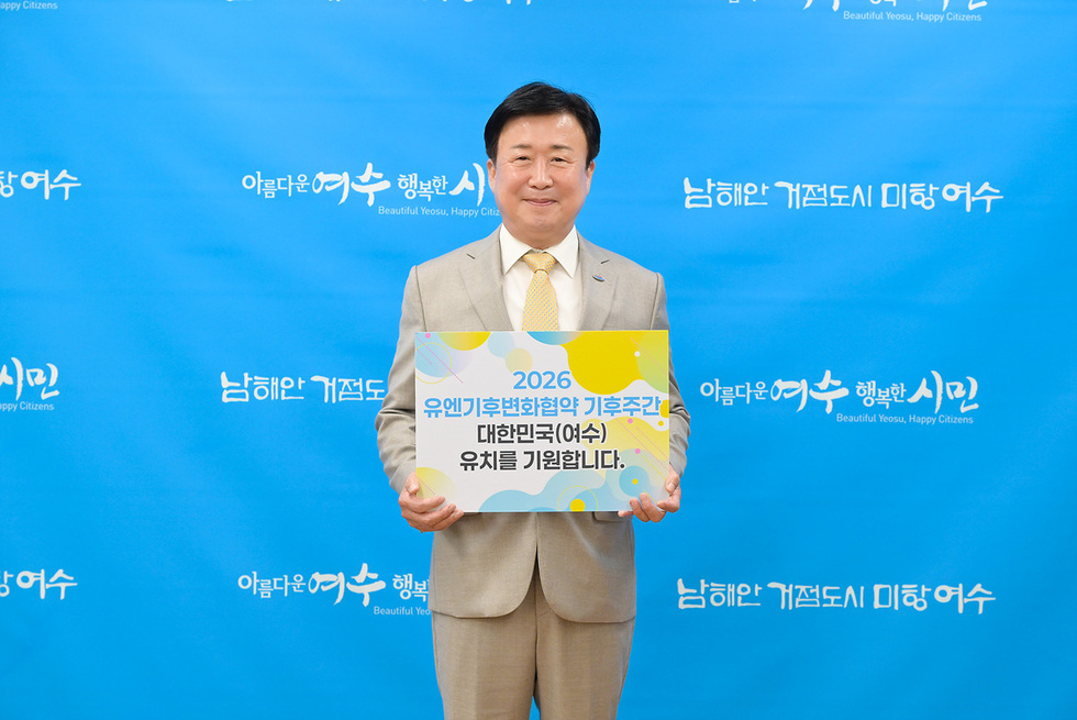 2-2 Yeosu City Selected as Final Candidate to Host ‘2026 UNFCCC Climate Week’.jpg